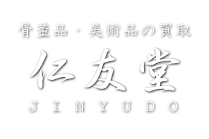 骨董品・美術品買取なら埼玉県狭山市の仁友堂(じんゆうどう) 骨董品・美術品買取なら埼玉県狭山市の仁友堂(じんゆうどう)