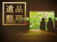 遺品整理イメージ