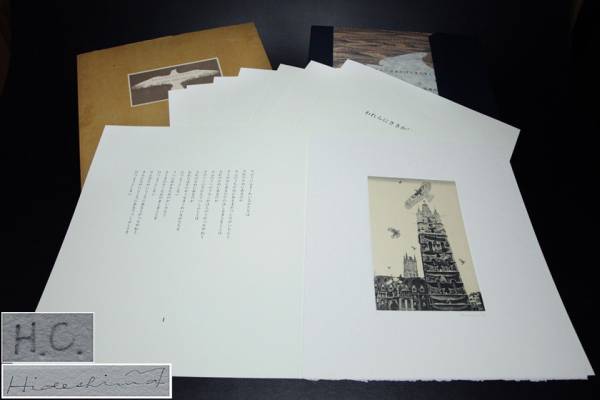 詩画集 詩・高橋睦郎 銅版画・秀島由己男 南天子画廊限定