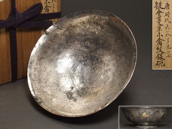 中国美術 唐時代 鍍金 蔓草小禽文 銀碗