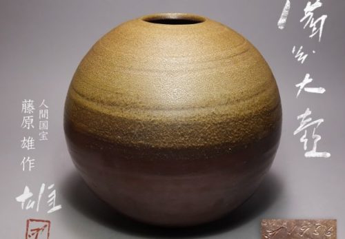 【人間国宝 藤原雄】備前焼 大壷 高さ31cm 共布共箱