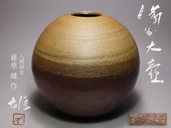 【人間国宝 藤原雄】備前焼 大壷 高さ31cm 共布共箱