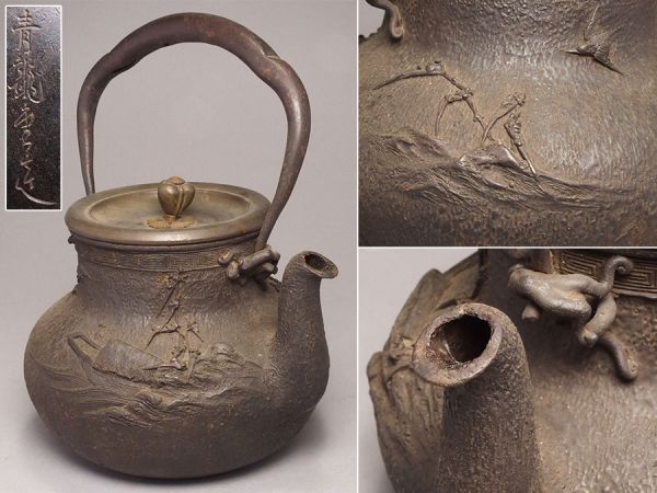 青龍堂造蓋 盛上鳥波舟文 鉄瓶