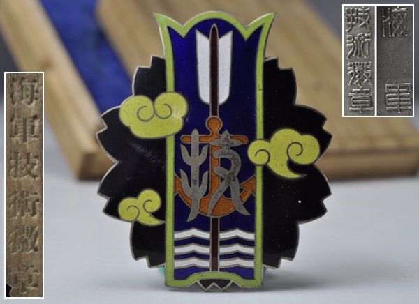 旧日本軍 海軍技術有功章 徽章 七宝