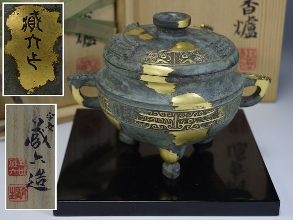 五世秦蔵六作 饕餮文塗金銅香炉