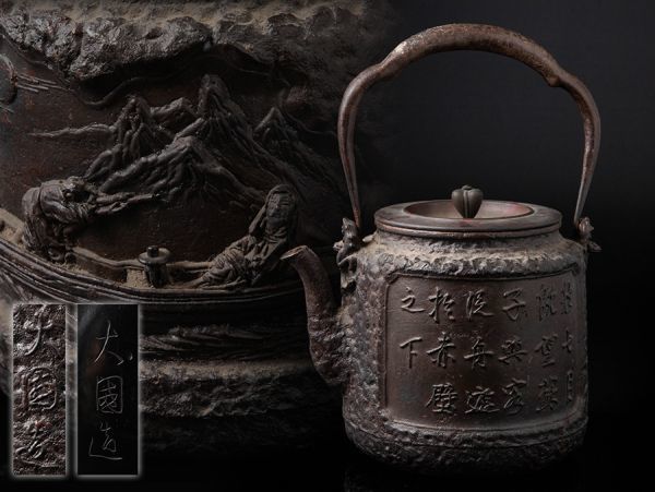 【名人 大國寿朗造】銀象嵌木瓜形提手 花摘斑紫銅蓋 浮彫風景漢文図 鉄瓶