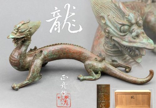 【人間国宝 香取正彦作】鋳銅 龍 置物 幅42.0cm 共箱