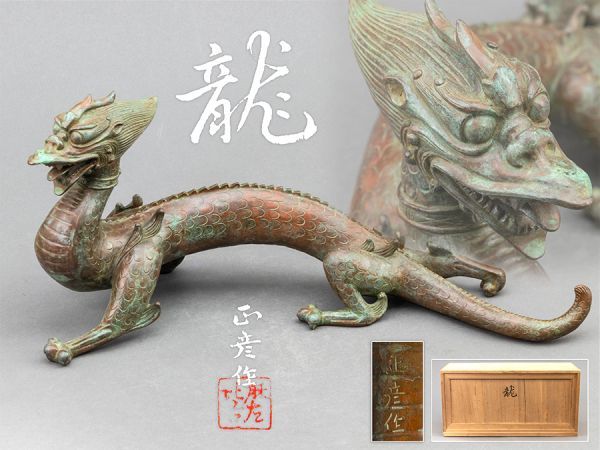 【人間国宝 香取正彦作】鋳銅 龍 置物 幅42.0cm 共箱