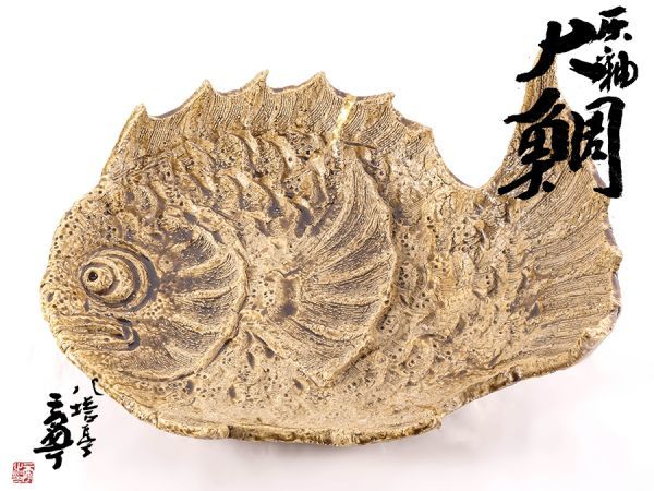 八塔亭二寧(村田陶苑)造 灰釉 大鯛