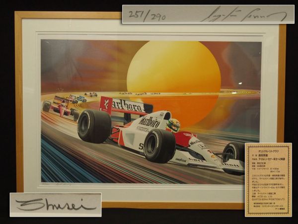 長岡秀星作「アイルトン・セナ～栄光への軌跡」リトグラフ