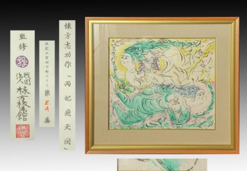 世界的巨匠 版画家 棟方志功作「両妃飛天図」石版 描版 摺版 園山晴巳 1967年 額装 E.A.