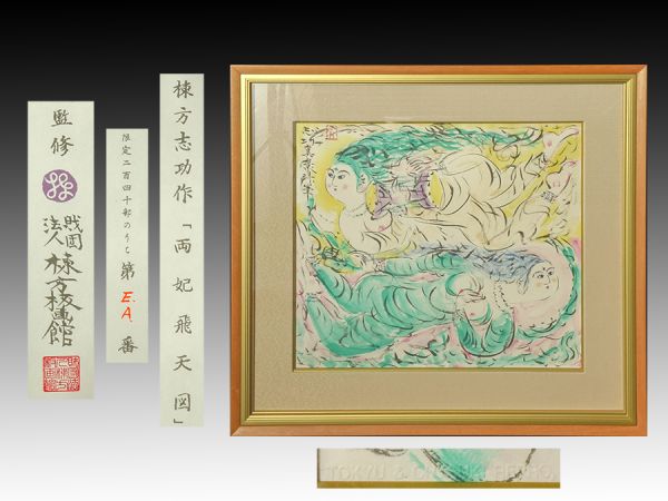 世界的巨匠 版画家 棟方志功作「両妃飛天図」石版 描版 摺版 園山晴巳 1967年 額装 E.A.