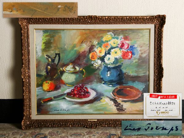 【月光荘取扱品】現代ソビエト画 スベムプ作「さくらんぼのある静物」油彩 額装 真作