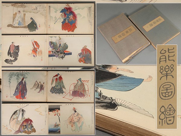 月岡耕漁 木版画 能楽図絵 上・下