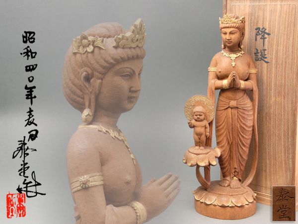 彫刻家 奥山泰堂作 木彫 降誕 仏像