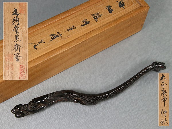 書道具 文綺堂黒齋造 海松龍刻筆架 共箱
