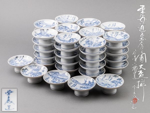 六齋窯 村田幸之介造 東海道五十三次之図大盃揃 五十五客 共箱