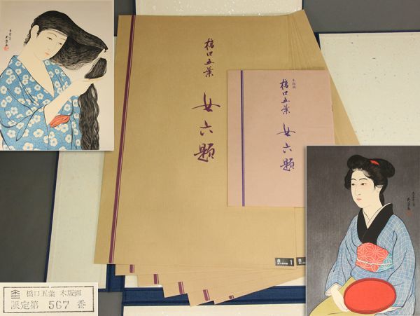 橋口五葉 手摺木版画 浮世絵 女六題 悠々洞出版