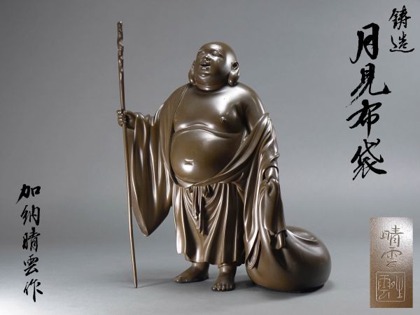金工家 加納晴雲作 明治大正時代 鋳銅 月見布袋 置物