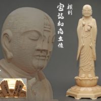 越中国井波 南部白雲作 木彫 摸刻 宝誌和尚立像