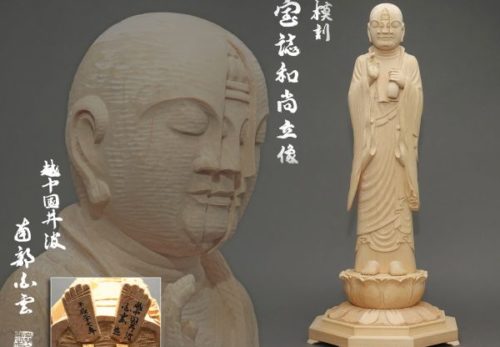 越中国井波 南部白雲作 木彫 摸刻 宝誌和尚立像