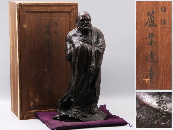 【渡辺長男】作 緋銅製 蘆葉達磨 大正13年作品 高60cm