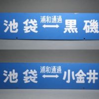 JR東北本線 浦和通過 池袋⇔黒磯・池袋⇔小金井 ホーローサボ