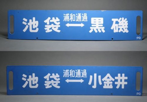 JR東北本線 浦和通過 池袋⇔黒磯・池袋⇔小金井 ホーローサボ