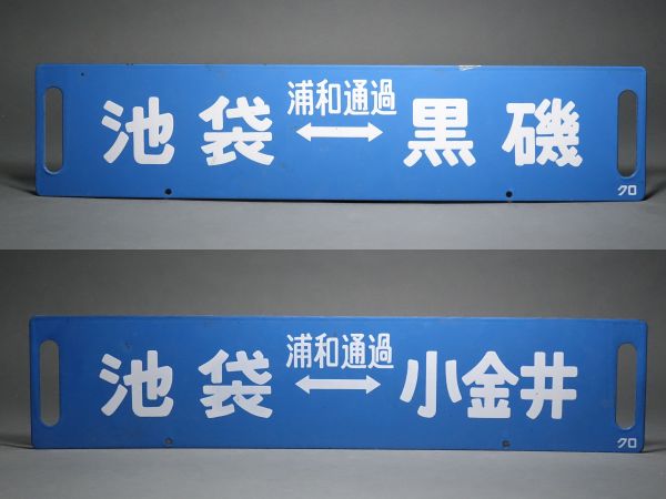 JR東北本線 浦和通過 池袋⇔黒磯・池袋⇔小金井 ホーローサボ