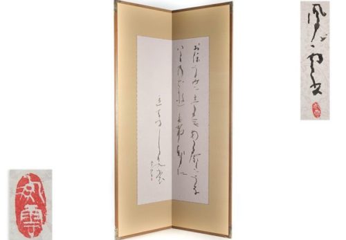 書家 伊藤鳳雲作 三行書 屏風