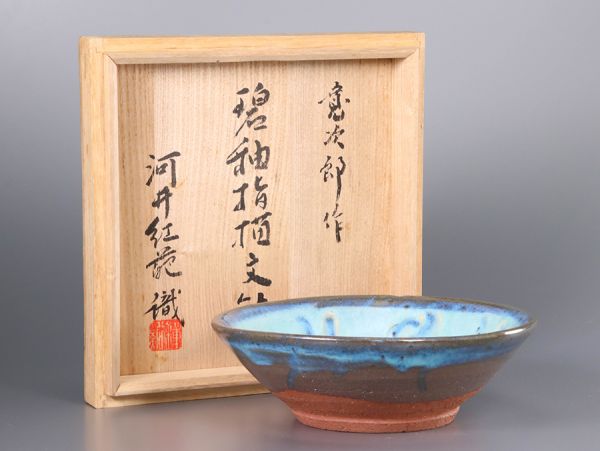 河井寛次郎作【河井紅葩識箱】 碧釉指描文鉢