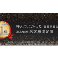「呼んでよかった 骨董品買取」「遺品整理 お客様満足度」第1位に選ばれました