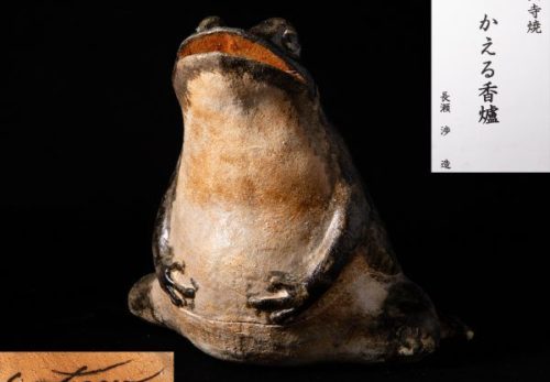 長瀬渉造 山寺焼「かえる香爐」