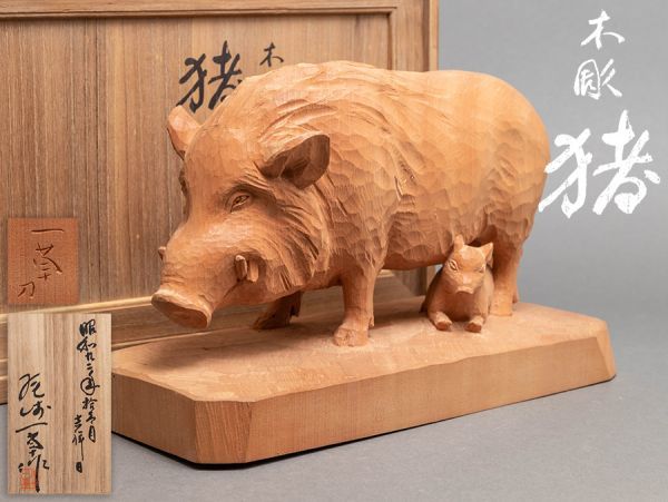 彫刻家 尾崎一草作 木彫 猪 置物