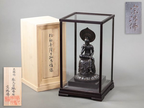 大佛師 松久宗琳佛所 宗琳佛 古銅「弥勒菩薩半跏思惟像」ガラスケース付属 共箱