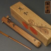 茶道具 無窮亭 箱書有 銘「有無」竹茶杓 共筒