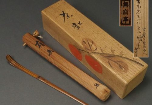 茶道具 無窮亭 箱書有 銘「有無」竹茶杓 共筒