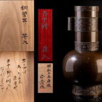 【人間国宝 香取正彦作】箱書花押有 銅管耳花入「五十鈴」共箱 二重箱