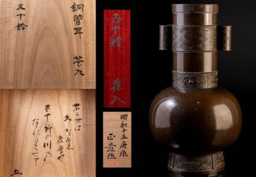 【人間国宝 香取正彦作】箱書花押有 銅管耳花入「五十鈴」共箱 二重箱