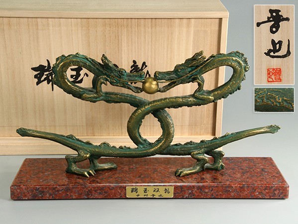彫刻家 中村晋也作「瑞玉双龍」ブロンズ 置物