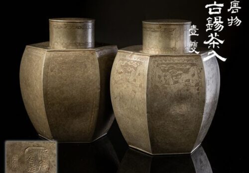 煎茶道具 陌茂香造 点同 唐物 賢人図 面取古錫茶入 一対