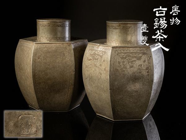 煎茶道具 陌茂香造 点同 唐物 賢人図 面取古錫茶入 一対
