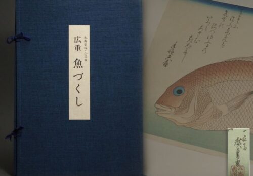 永寿版・山庄版 歌川広重 復刻浮世絵 手摺木版画 魚づくし 悠々洞出版