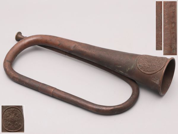 軍物 日露戦争凱旋記念 銅製 進軍ラッパ 突撃ラッパ