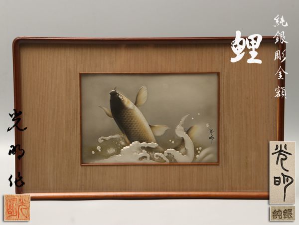 金工美術 光明刻 純銀「鯉」彫金額 735g 共箱