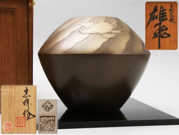 金工家【根箭忠緑】造 白銅花瓶「雄飛」飛魚図 幅21.2cm 共箱付属