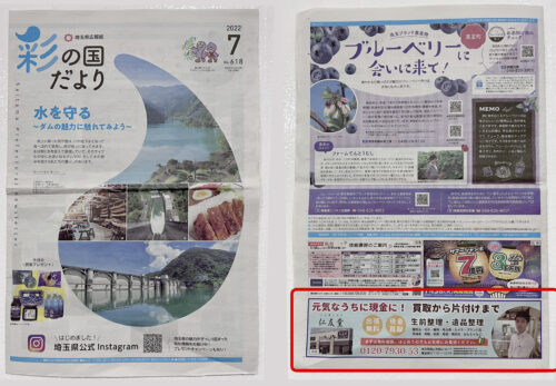 「彩の国だより」に掲載していただきました