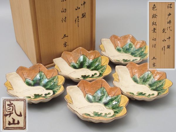 江戸時代中期【乾山】作 銘:福寿 色絵紅葉図向付 五客 箱付属