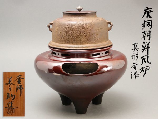 茶道具 釜師 和田美之助造 唐銅朝鮮風炉 真形釜添 共箱