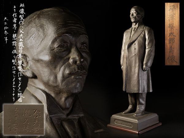 金工美術 ブロンズ 平澤繁太郎壽像 高さ60.0cm 箱書有